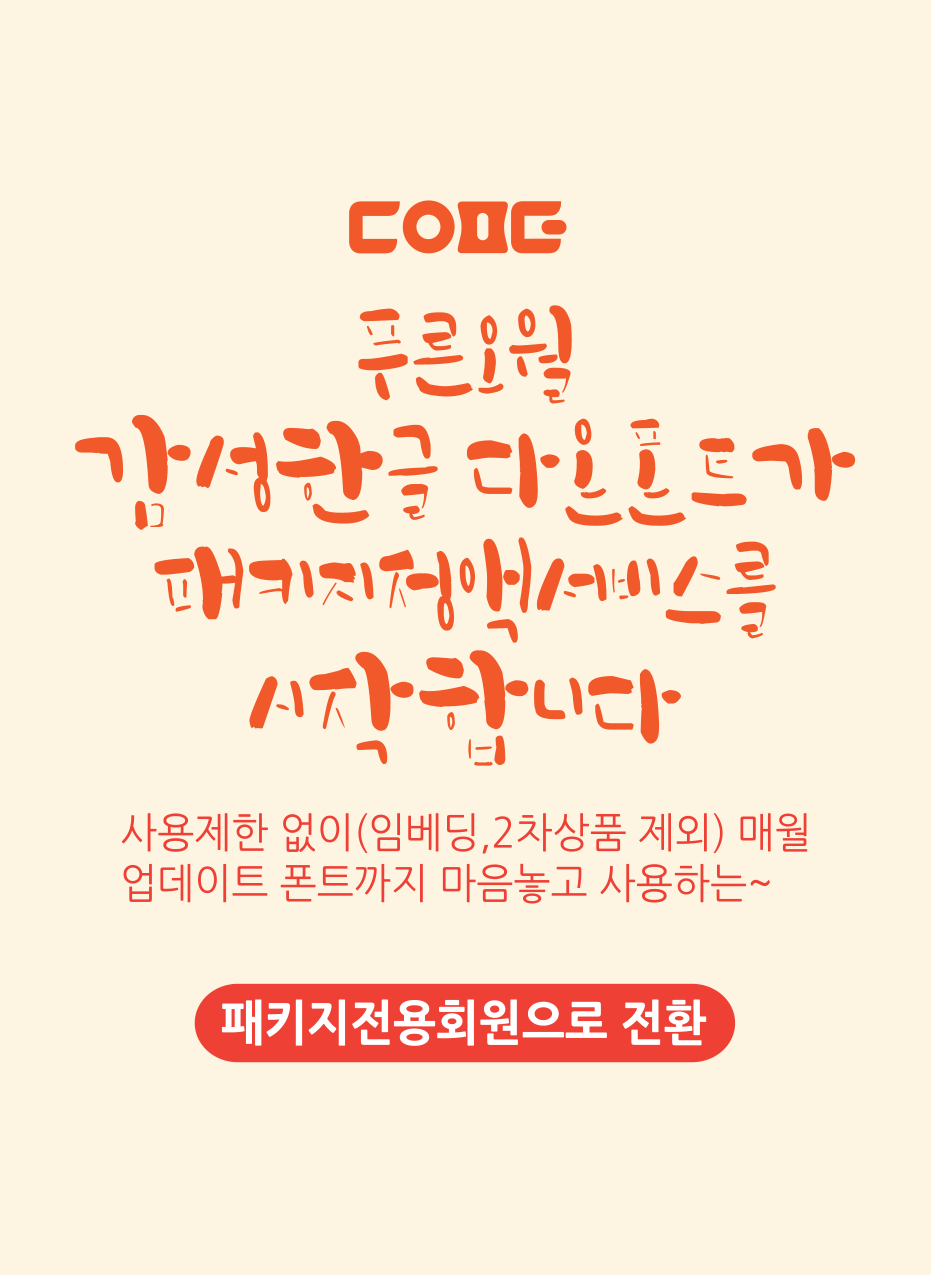 폰트 구매시 라이선스를 꼭 확인해주세요