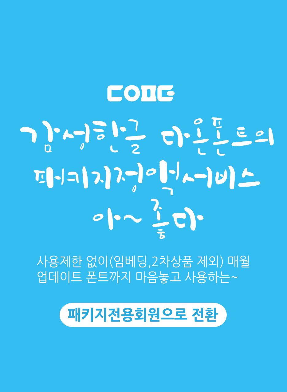 폰트 구매시 라이선스를 꼭 확인해주세요