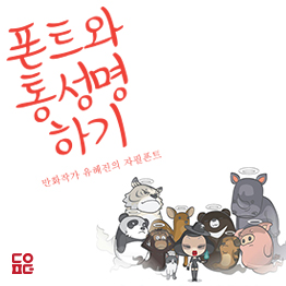 다온폰트 유혜진체
