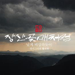 다온폰트 장산곶매