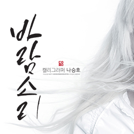 다온폰트 바람소리