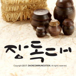다온폰트 장독대