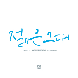다온폰트 젊은그대