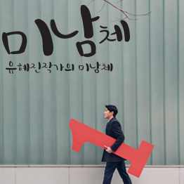 다온폰트 미남체