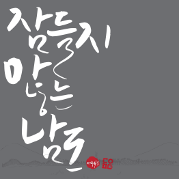다온폰트 제주43