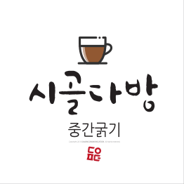 다온폰트 시골다방(M)