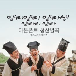 다온폰트 청산별곡