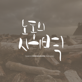다온폰트 노동의새벽