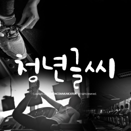다온폰트 청년글씨