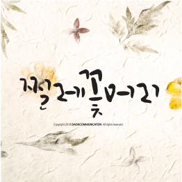 다온폰트 찔레꽃머리