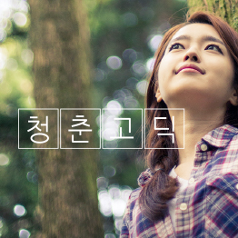 다온 청춘고딕