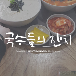 다온폰트 국수들의찬지