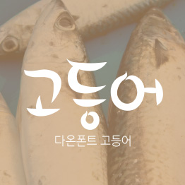 다온폰트 고등어