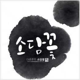 다온폰트 소담꽃