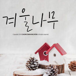 다온폰트 겨울나무
