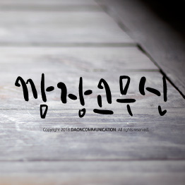다온폰트 깜장고무신