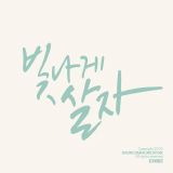 CB002-빛나게살자