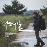 CC001-나의길