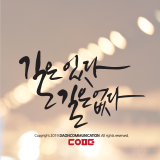 CC003-길은있다길은없다