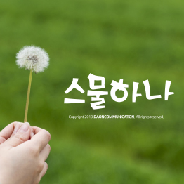 다온폰트 스물하나