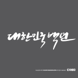CA717-대한민국백년
