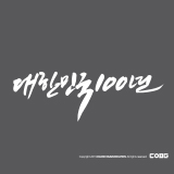 CA719-대한민국100년