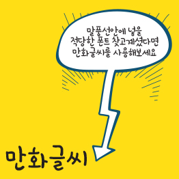 다온폰트 만화글씨