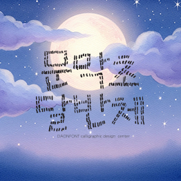 문막초 달반체