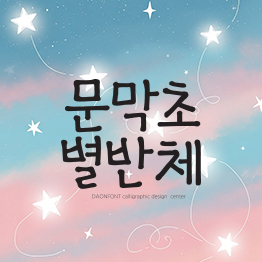 문막초 별반체