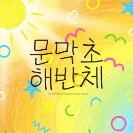 문막초 해반체