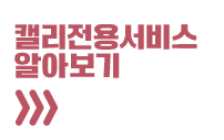 캘리전용