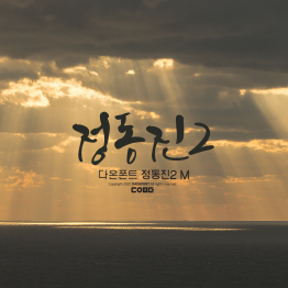 다온폰트 정동진2(M)