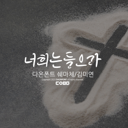 다온폰트 쉐마체