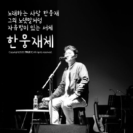 TRUEC 한웅재체