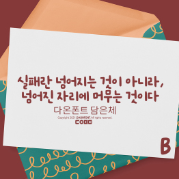 다온폰트 담은체(B)