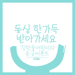 다온폰트 김한울