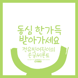 다온폰트 전유빈