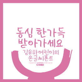 다온폰트 김유하