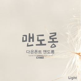 다온폰트 맨도롱(L)