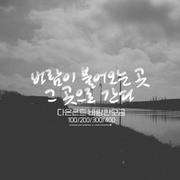 다온폰트 바람한모금400